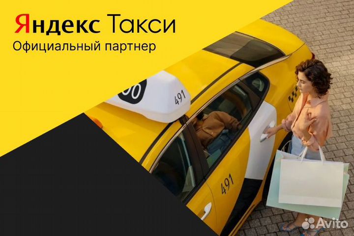 Яндекс такси.Водитель с личным авто.Подработка