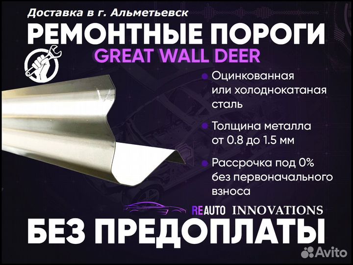 Ремонтные пороги на Great Wall Deer