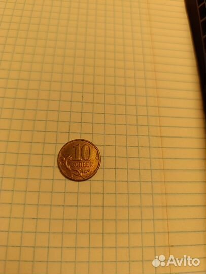 10 копеек 2010г