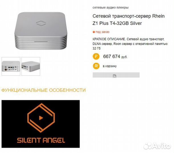 Silent Angel Rhein Z1 plus Сетевой транспорт Roon