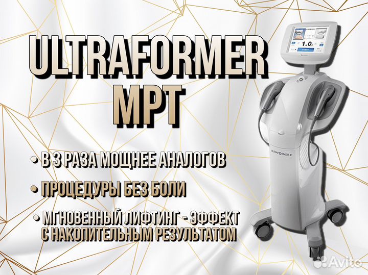 Аппарат для SMAS лифтинга Ultraformer Mpt