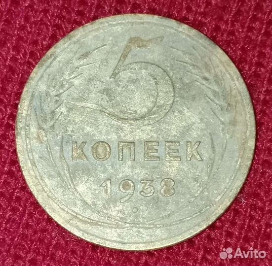 5 копеек 1938