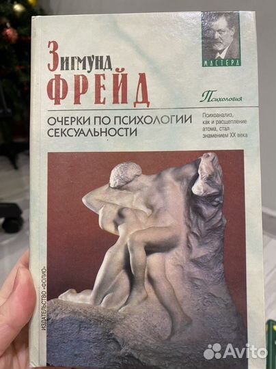Зигмунд Фрейд. Очерки по психологии сексуальности