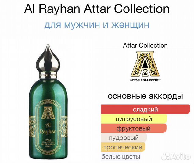 Селективный парфюм Attar Al Rayhan