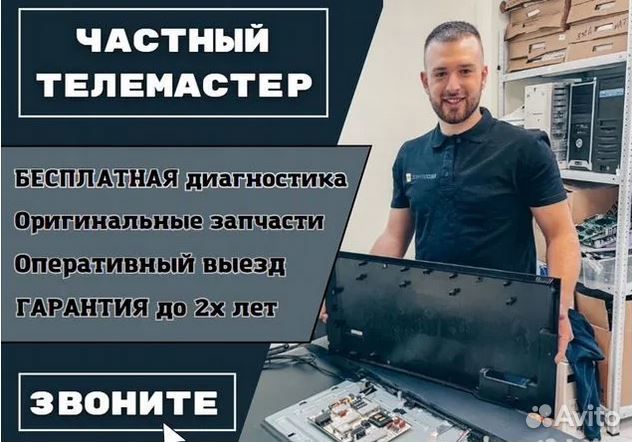 Ремонт Телевизора Ноутбука Кофемашин Робот Пылесос