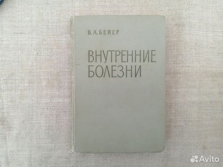 В.А. Бейер. Внутренние болезни. Руководство для вр