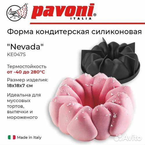 Силиконовые формы silikomart pavoni