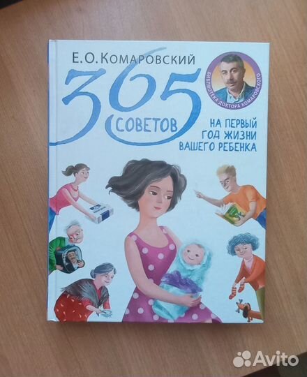 365 советов на первый год жизни ребенка