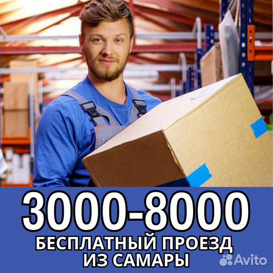 Вахта Москва выезд беспл. из Самары сортировщик