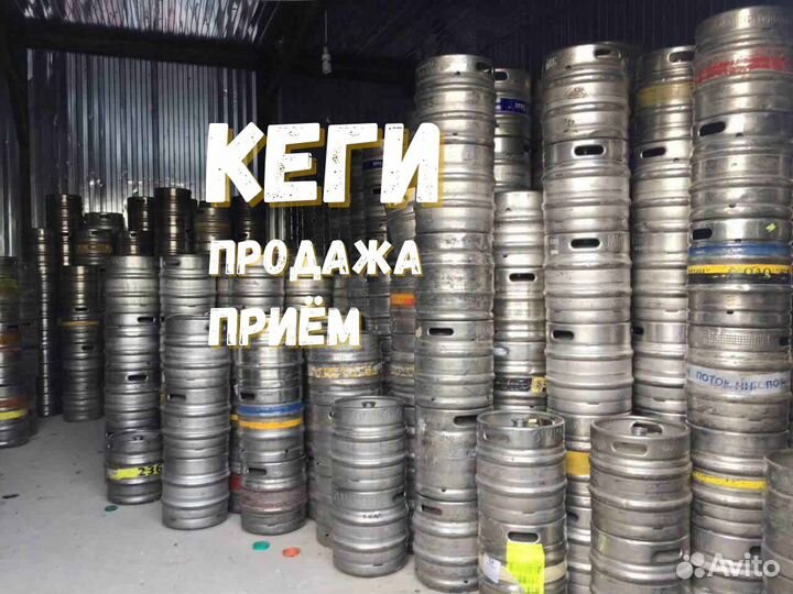 Пивные кеги бу