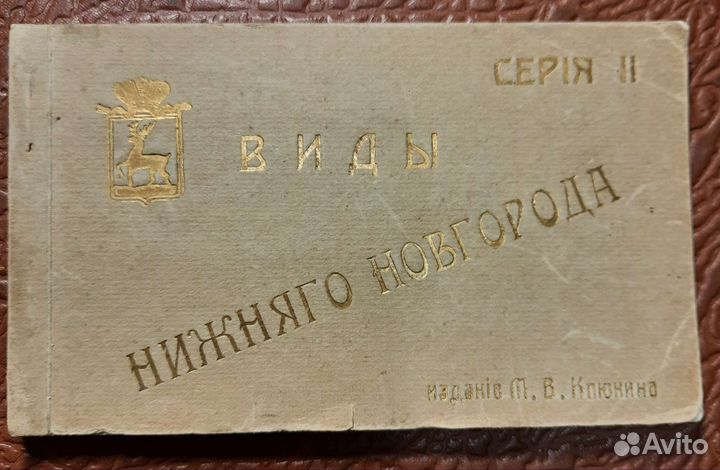 Набор Виды Нижнего Новгорода.Изд.Клюкина.Редкость