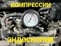 Автоподбор под клю,Эндоскопия,диагностика