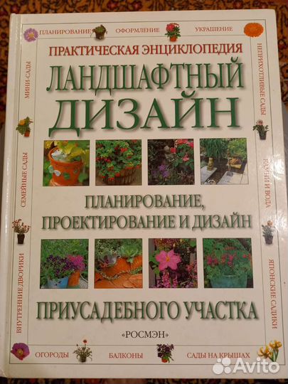 Энциклопедия ландшфтный дизайн