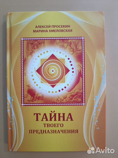 Книга тайна твоего предназначения