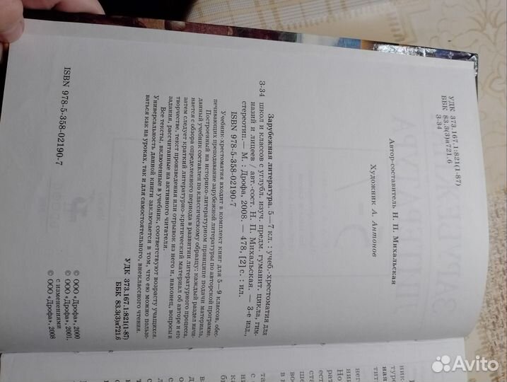 Зарубежных литература 5-7 классы