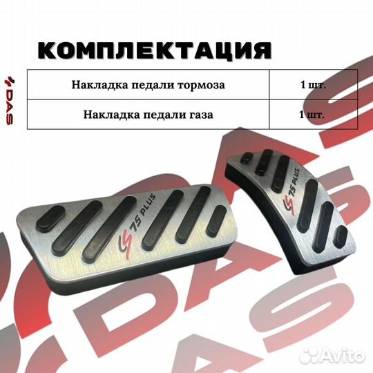 Накладки на педали Changan CS 75 Plus / Чанган CS 75 Plus 2023-2025 г.в