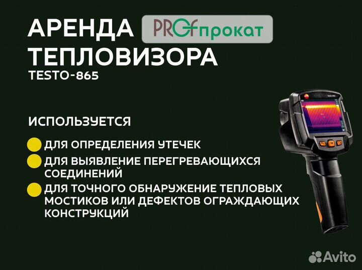 Аренда тепловизора