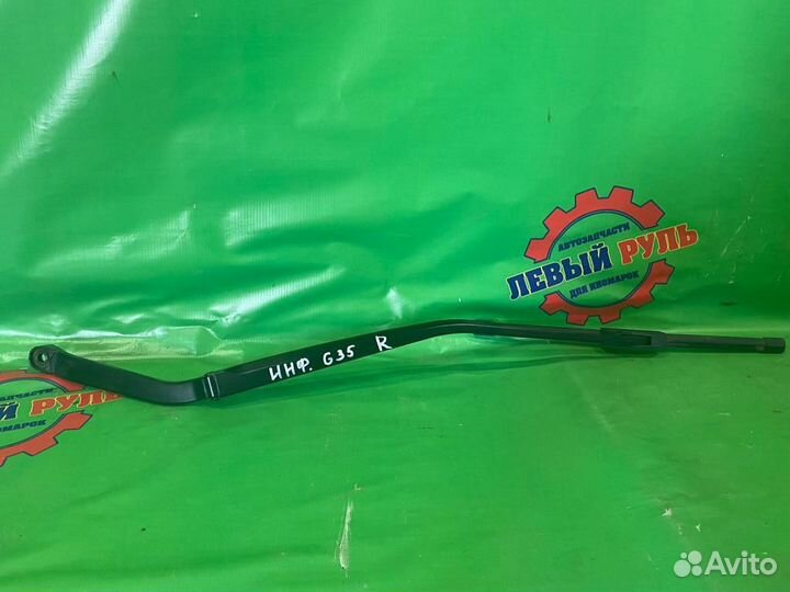 Дворник лобового стекла правый Infiniti G35 VQ35HR