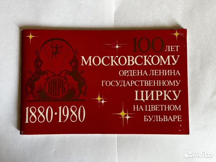 100 лет цирку Буклет Программка Карандаш
