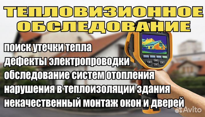 Поиск утечки тепла Тепловизор Фотоотчет