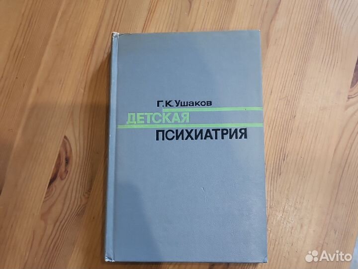 Детская психиатрия. Г.К. Ушаков