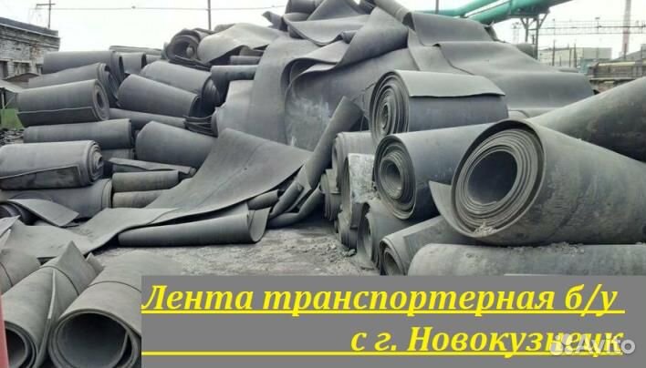 Лента транспортерная б/у