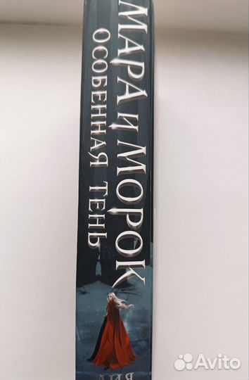 Мара и Морок, Лия Арден