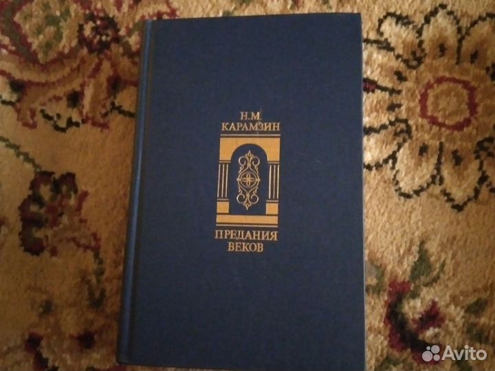 Книга Н.М.Карамзин