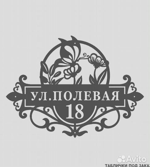 Адресная табличка