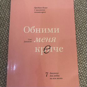 Книга обними меня крепче