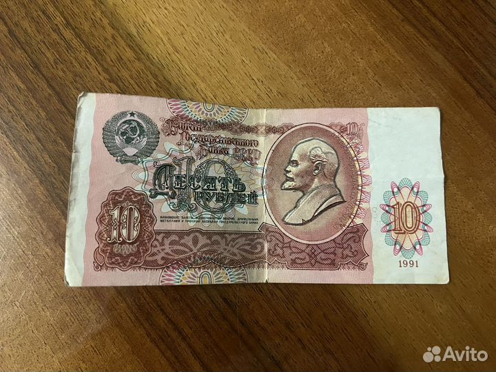 Купюра СССР 10 рублей 1991 год