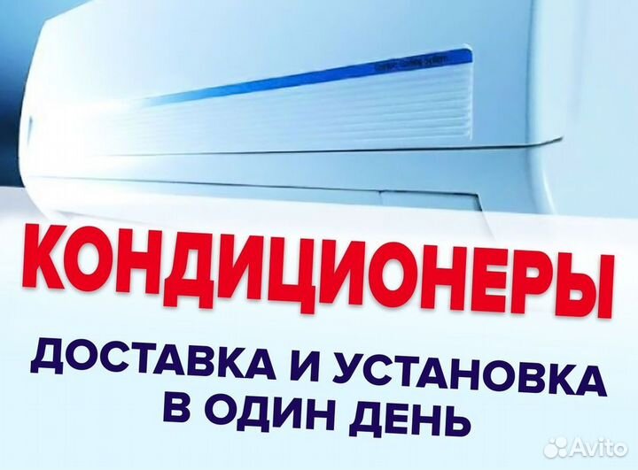 Кондиционеры. Сплит Системы. Монтаж. Гарантия