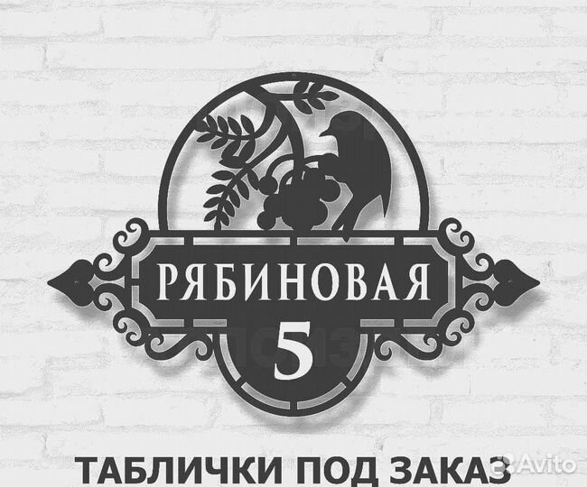 Адресная табличка металлическая