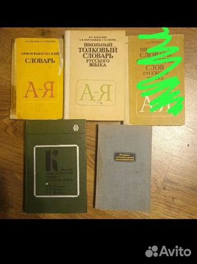 Справочники по русскому языку 60-80е годы