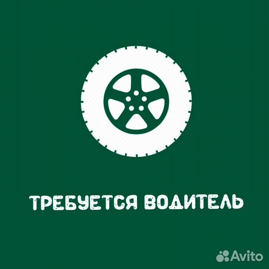 Водитель-экспедитор категории B