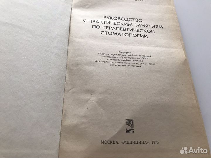 Книга Терапевтическая стоматология 1975 г