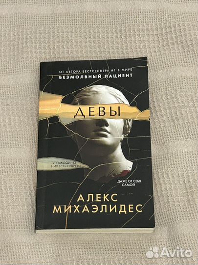 Книга Девы Алекс Михаэлидес