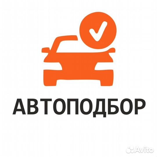 Автоподбор - Срочный выкуп авто, мото техники 24/7