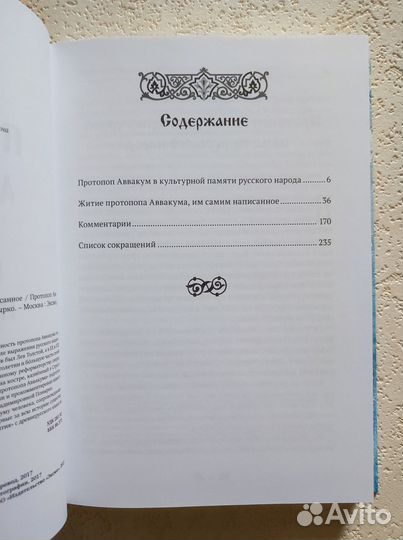 Житие протопопа Аввакума, им самим написанное