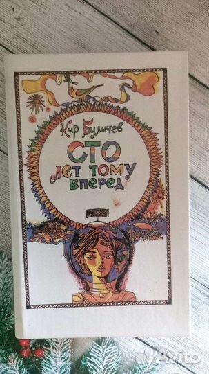 100 лет тому вперёд, по которой снят фильм