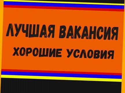 Оператор линии Вахта Еженедельные выплаты Жилье/Ед