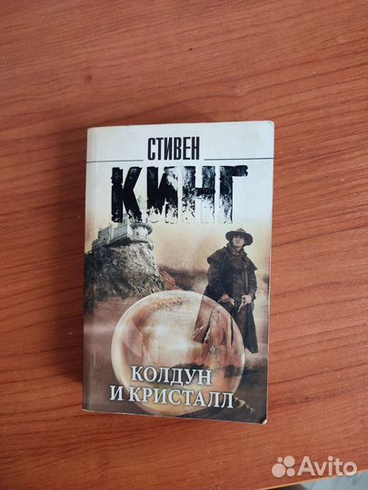 Кинг колдун и кристалл