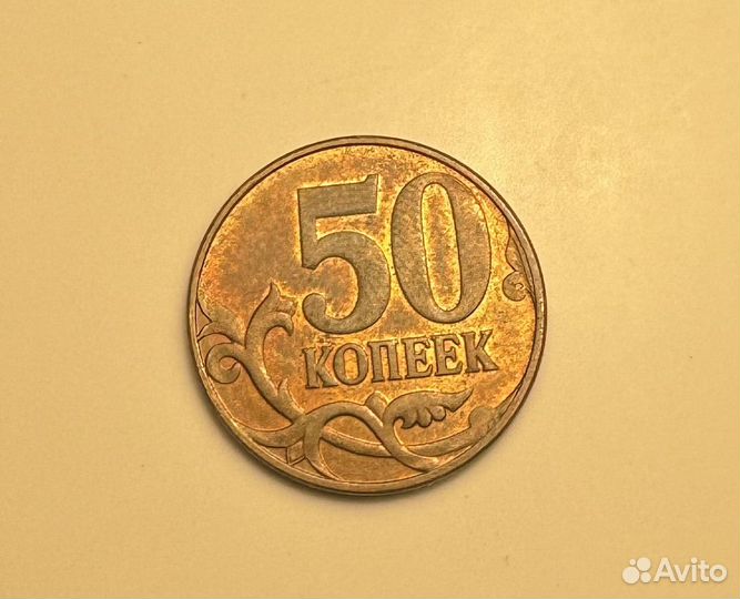 50 копеек 2010 ммд