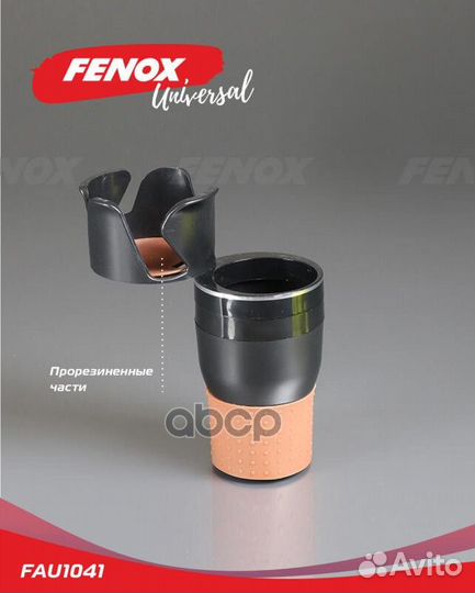 Подстаканник для авто FAU1041 fenox