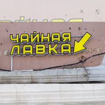 Наружная и внутренняя реклама, вывески, Тверь