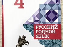 Учебник Русский Родной язык 4 класс