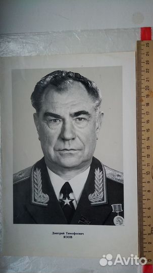 Фото портрет Д.Т. язова СССР