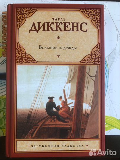 Книга Чарльза Диккенса «Большие надежды«