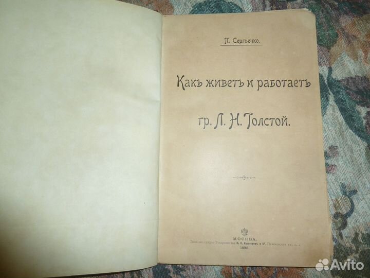 Как живет и работает граф Л.Н. Толстой