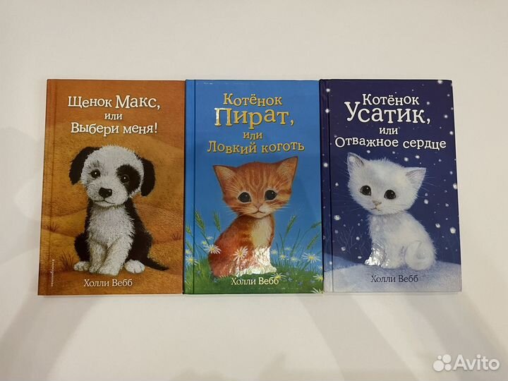 Детские книги Холли Вебб